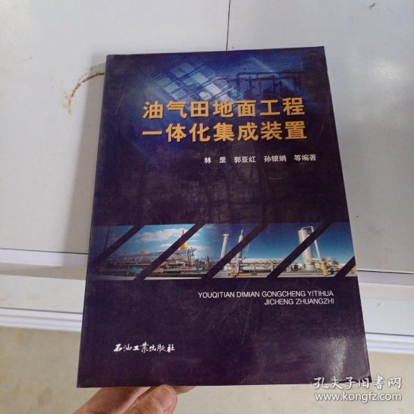 油气田地面工程一体化集成装置