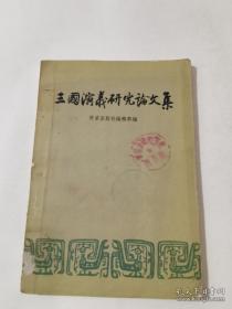 三国演义研究论文集（57年印）：    談“三威演义”， 試談“三國演义”的人民性，从桃園义故事看“三國演义”的人民性， 三國演义”里面的張飛， “三國演义”所塑造的曹操 ， 从关羽、祤衡的間題談到对歷史人物的 分和評价，  三圃演义”的校补工作， 簡介新版“三國演义”