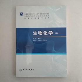 生物化学（第6版）/普通高等教育“十一五”国家级规划教材·全国高职高专卫生规划教材