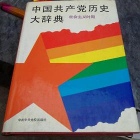 中国共产党历史大辞典