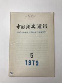 中国语文通讯1979年5期