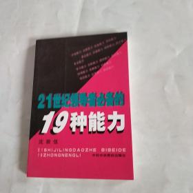 21世纪领导者必备的19种能力