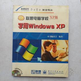 学用Windows XP 联想电脑学校XP版  无光盘