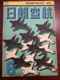 侵华史料《航空朝日》第3卷 第8号 特辑 大东亚战の航空技术 新侦察机的设计 战斗机的战斗性能 海军新锐舰爆的诸相 美英飞行艇的检讨 海军机的优秀性等等