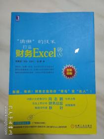 “偷懒”的技术：打造财务Excel达人