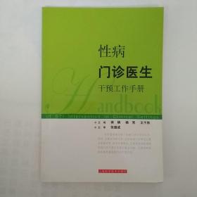 性病门诊医生干预工作手册