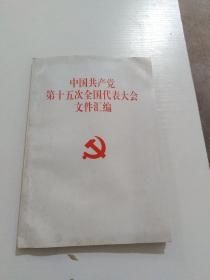 中国共产党第十次全国代表大会文件汇编。