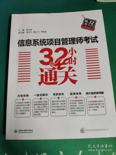 信息系统项目管理师考试32小时通关