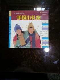 手织小礼物／日，内滕朗编集，梁少军译