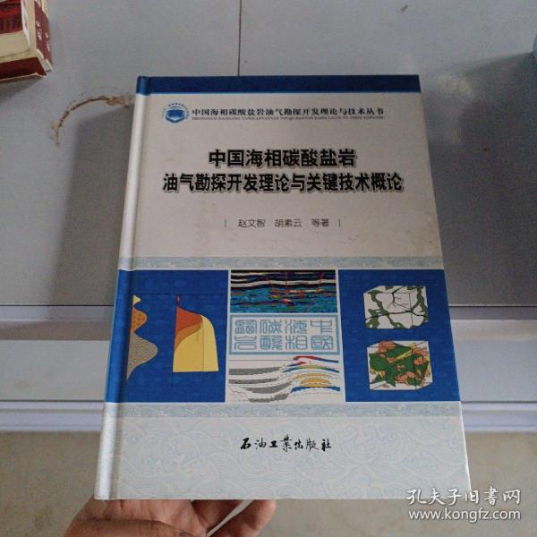 中国海相碳酸盐岩油气勘探开发理论与关键技术概论