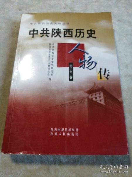 包邮 中共陕西历史人物传 第七卷