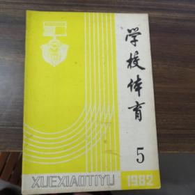 学校体育1982年第5期