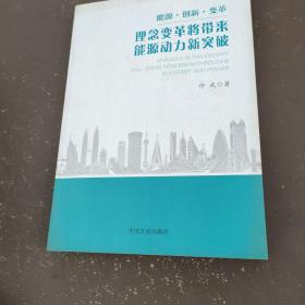 能源·创新·变革：理念变革将带来能源动力新突破