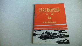 中共合江县地方党史资料（第一辑）