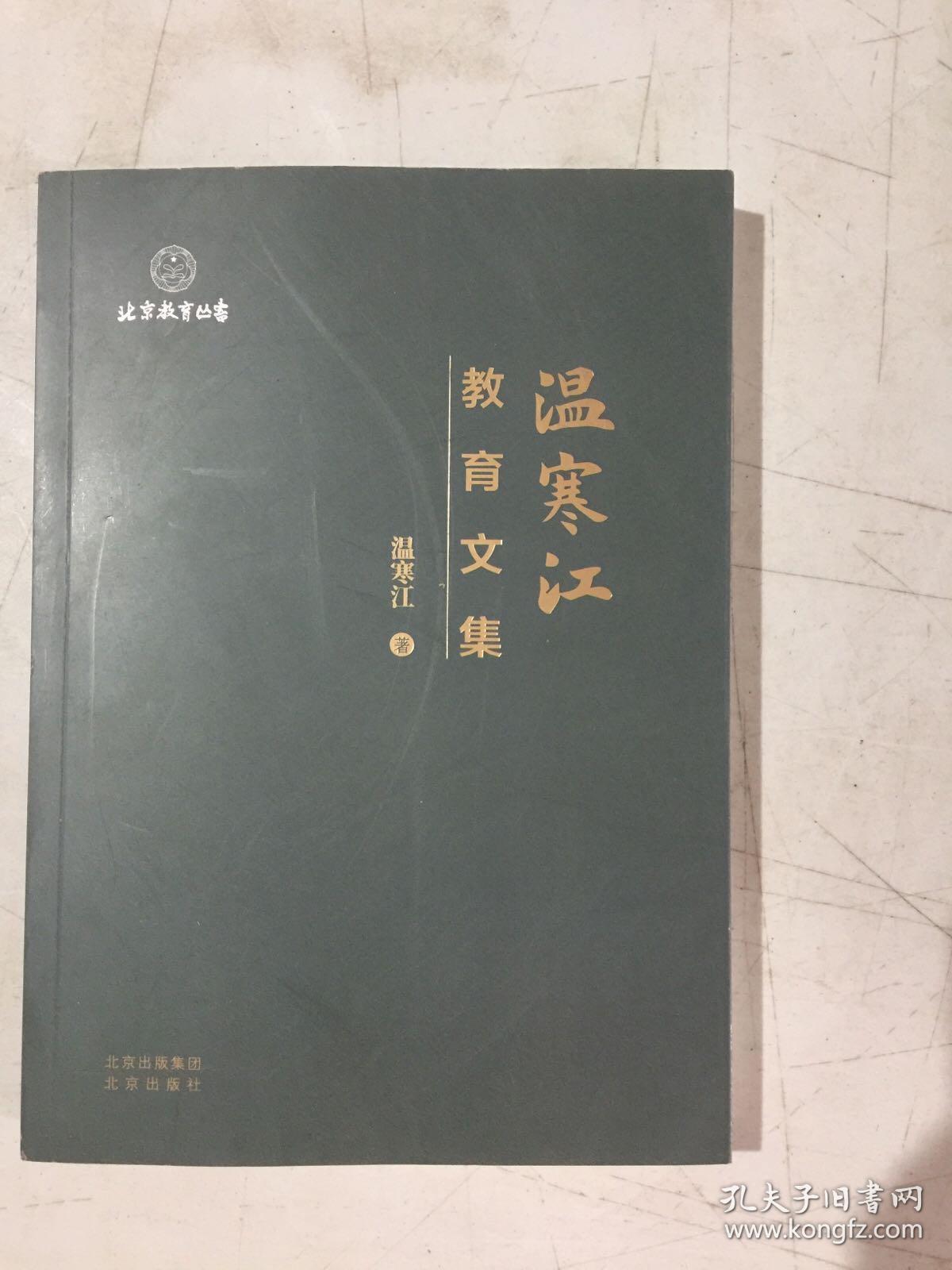 温寒江教育文集