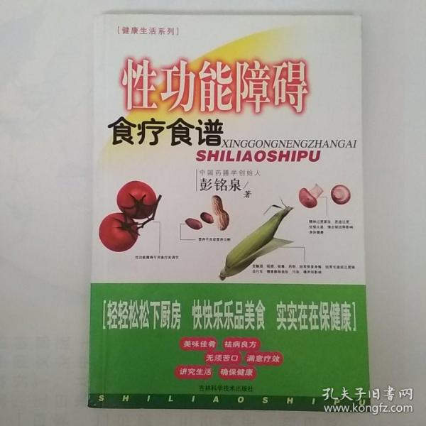 性功能障碍食疗食谱