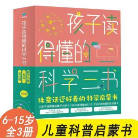 孩子读的懂的科学三书全3册6-15岁儿童量子力学区块链5g课外书籍