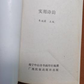 实用诗韵