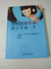 妈妈情绪平和，孩子幸福一生——如何做一个不吼不叫、温和坚定的好妈妈