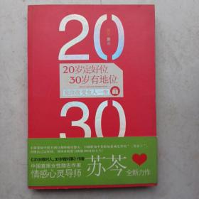 20岁定好位，30岁有地位