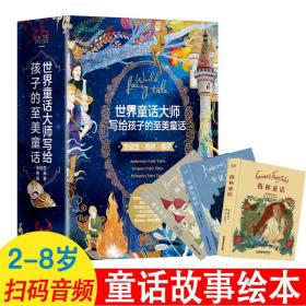 世界童话大师写给孩子的至美童话全3册安徒生格林佩罗睡前故事书