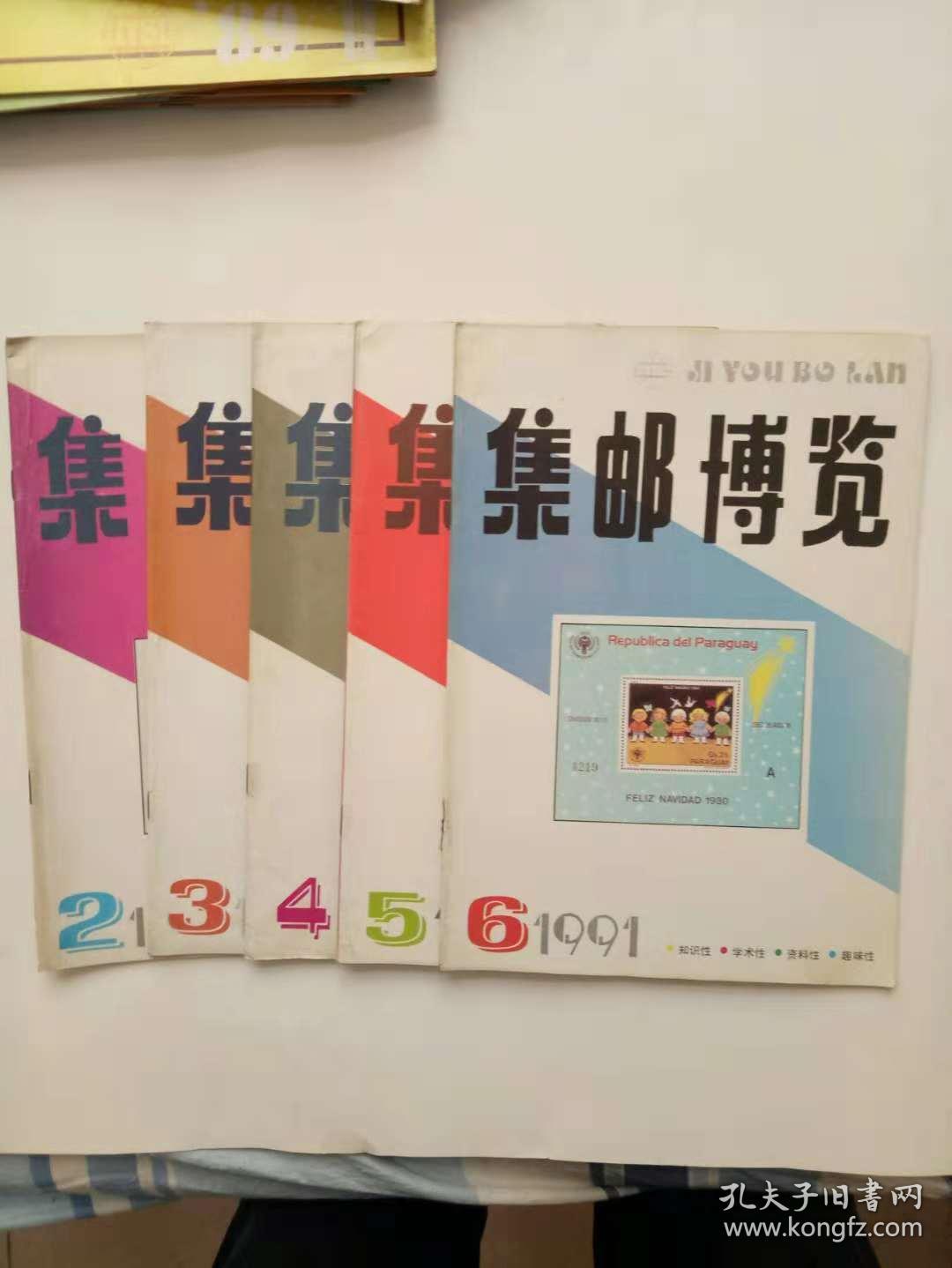 《集邮博览》1991年第2-6期5册第6期有赠页