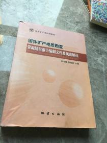 固体矿产地质勘察、资源储量报告编制文件及规范解读