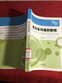 成为会沟通的教师 : 积极有效师幼互动促进教育行 为优化的探索