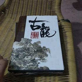 古龙作品全集（全53册）