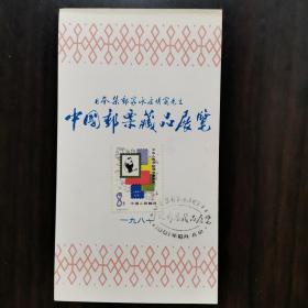 首日封邮票纪念卡：日本集邮家水原明窗先生1981年北京中国邮票藏品展览纪念卡