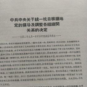 中共中央关于统一抗日根据地党的领导及调整各组织间关系的决定