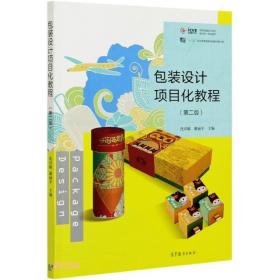 包装设计项目化教程
