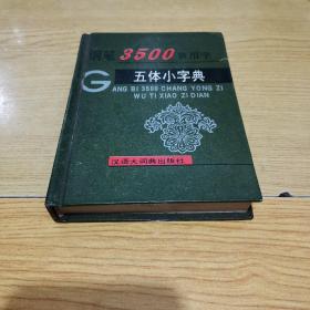 钢笔3500常用字五体小字典