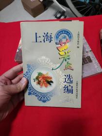 上海菜点选编