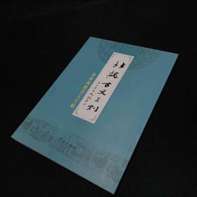 林仲兴楷书大字帖：北魏古文三则