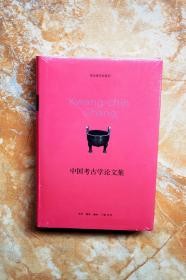 中国考古学论文集（张光直作品系列）（精装）（5折）