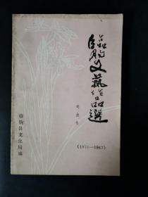 临朐文艺作品选 戏曲集（1978-1983）