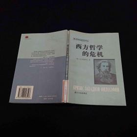 俄罗斯宗教哲学译丛-西方哲学的危机
