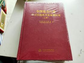 全国电力行业学习实践科学发展观纪实 （上下册） 未拆封