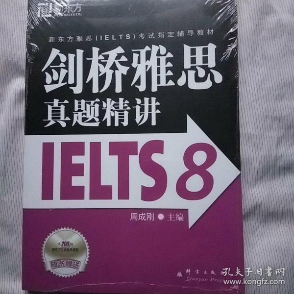 新东方 剑桥雅思真题精讲IELTS8