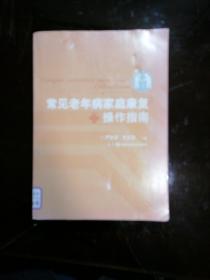 常见老年病家庭康复操作指南／严忠浩 王志龙主编