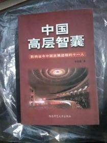 中国高层智囊：影响当今中国发展进程十一人