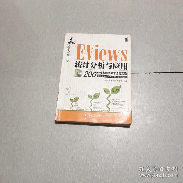 赢在职场第一步：Eviews统计分析与应用