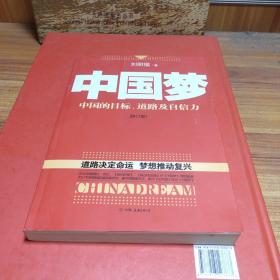 中国梦：后美国时代的大国思维与战略定位