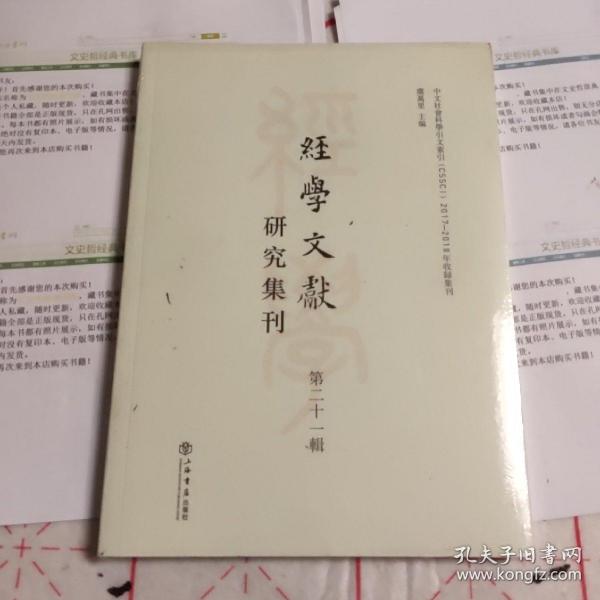 经学文献研究集刊（第二十一辑）