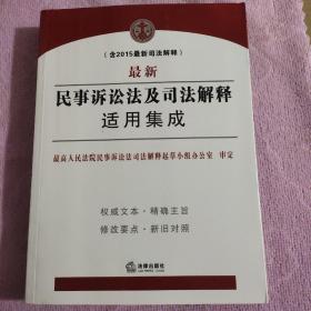 最新民事诉讼法及司法解释适用集成（含2015最新司法解释）