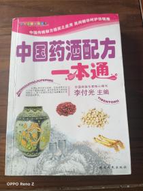 中国药酒配方一本通