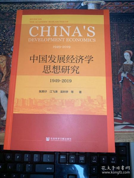 中国发展经济学思想研究：1949-2019