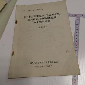 1974以十大军事原则为思想武器批判叛徒卖国贼林彪的六个战术原则修改稿