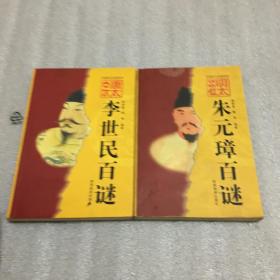 唐太宗李世民百谜、明太祖朱元璋百谜（2册合售）